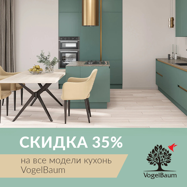 СКИДКА 35% на все модели фабрики «VogelBaum»